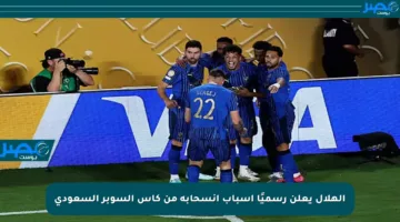 الهلال يعلن رسميًا أسباب انسحابه من كأس السوبر السعودي